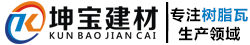 成都樹(shù)脂瓦_(dá)廠家批發(fā)價(jià)格_樹(shù)脂瓦生產(chǎn)廠地址 -「坤寶建材」