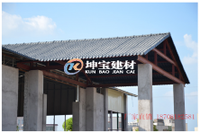 高品質合成樹脂瓦廣泛應用于工業建筑屋面